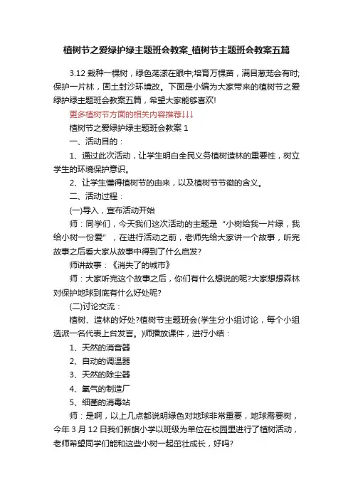 植树节之爱绿护绿主题班会教案_植树节主题班会教案五篇