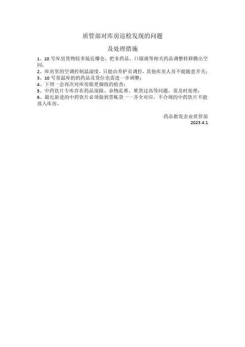 药品批发企业质管部仓库检查问题记录