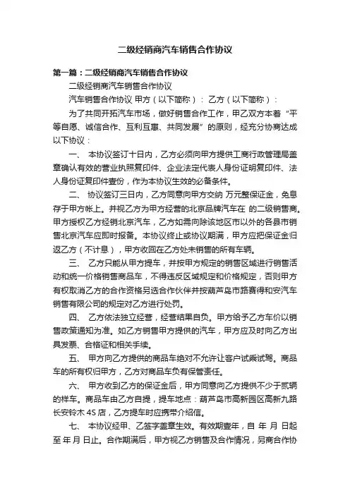 二级经销商汽车销售合作协议