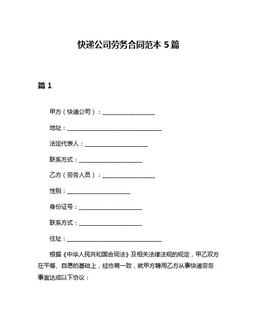 快递公司劳务合同范本5篇