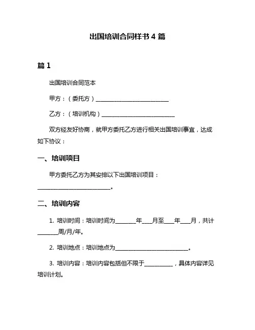 出国培训合同样书4篇