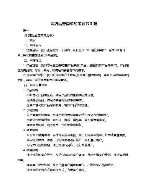 网店运营简单的策划书3篇