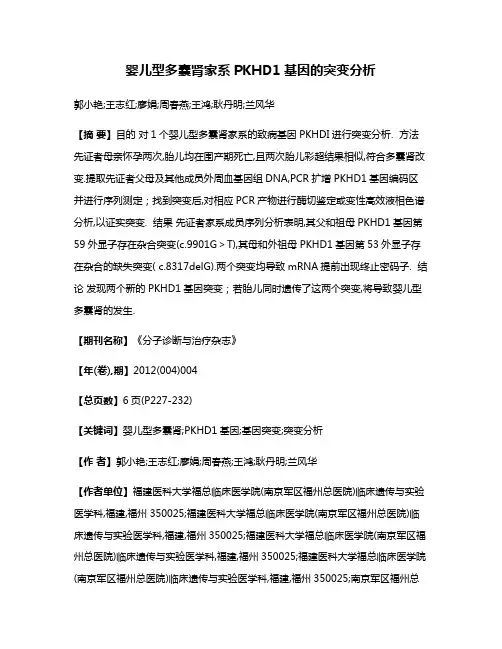 婴儿型多囊肾家系PKHD1基因的突变分析