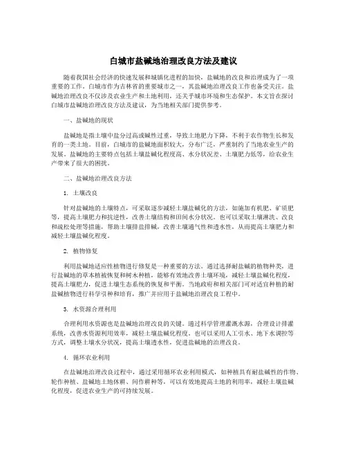 白城市盐碱地治理改良方法及建议