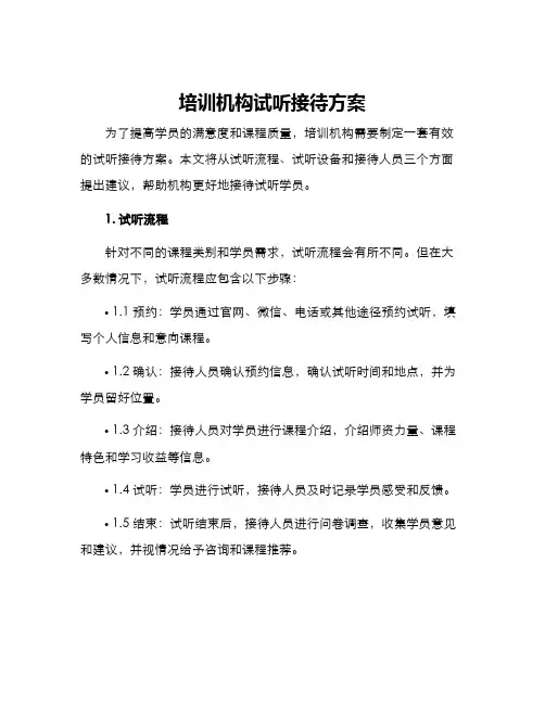 培训机构试听接待方案
