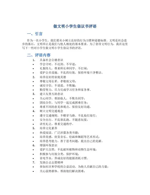 做文明小学生倡议书评语