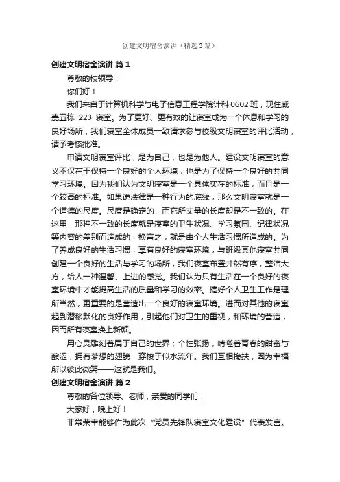 创建文明宿舍演讲（精选3篇）