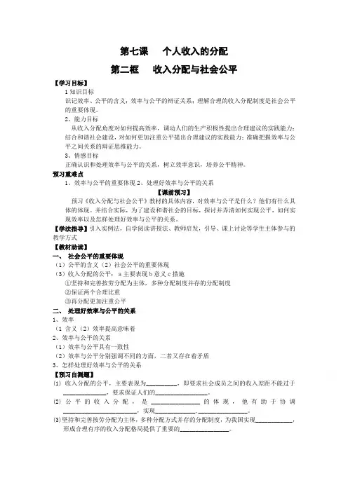 人教版高一政治必修一第7课第2框收入分配分配与社会公平学案.