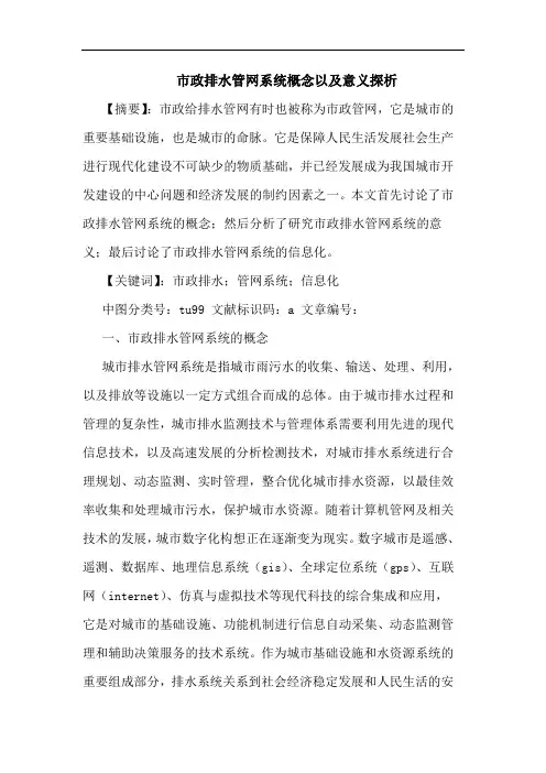 市政排水管网系统概念以及意义