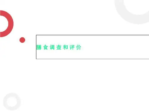 膳食调查和评价