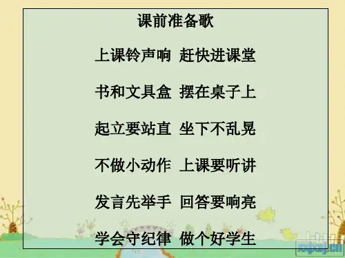 小学一年级新生入学教育PPT精品课件