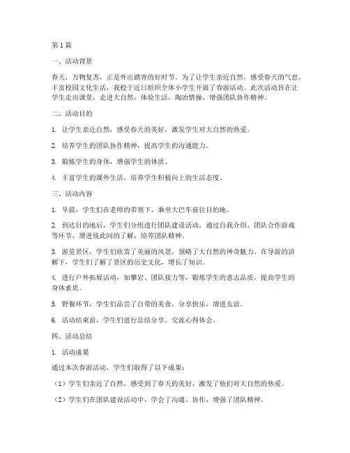 小学生去春游活动总结(3篇)