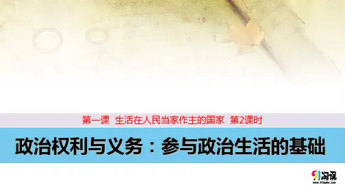 原创5：1.2 政治权利与义务：参与政治生活的基础