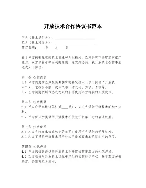 开放技术合作协议书范本