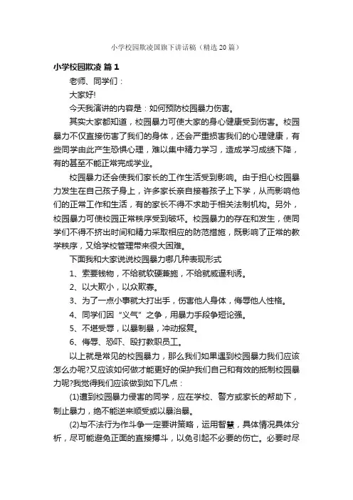 小学校园欺凌国旗下讲话稿（精选20篇）