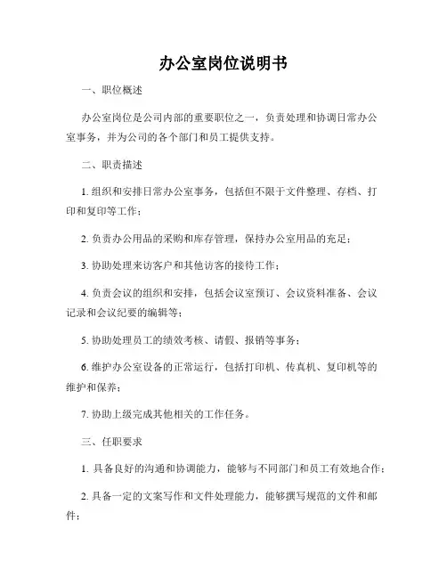 办公室岗位说明书