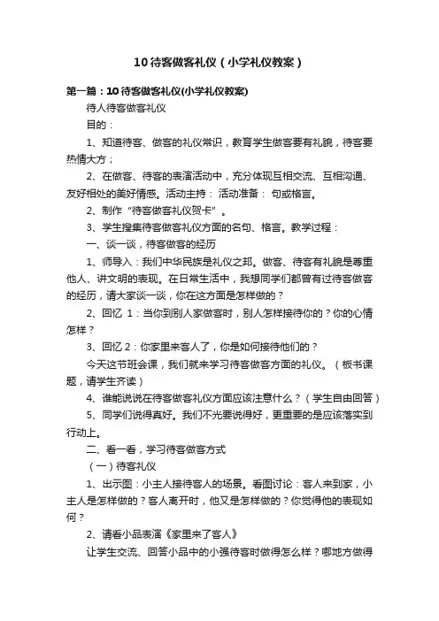 10待客做客礼仪（小学礼仪教案）
