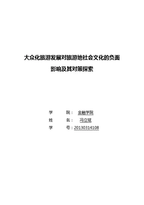 大众化旅游发展对旅游地社会文化的负面影响及其对策探索
