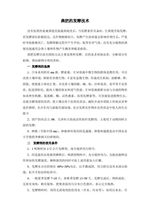 粪肥的发酵技术