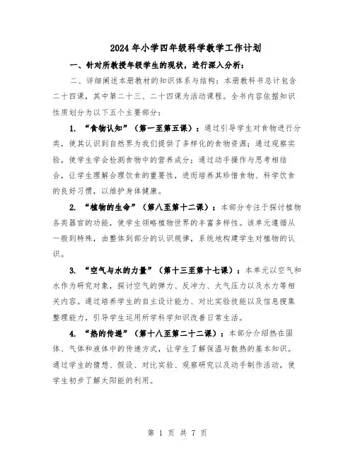 2024年小学四年级科学教学工作计划（3篇）