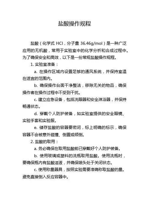 盐酸操作规程