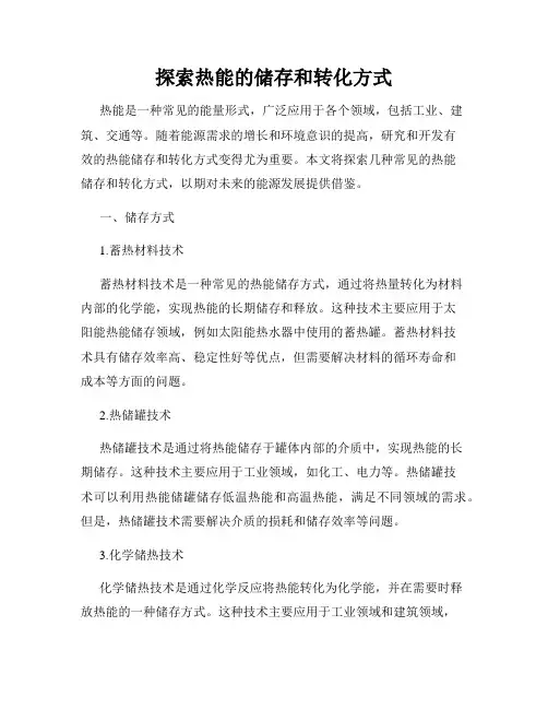 探索热能的储存和转化方式