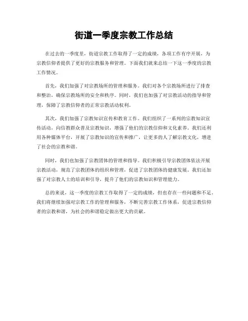 街道一季度宗教工作总结