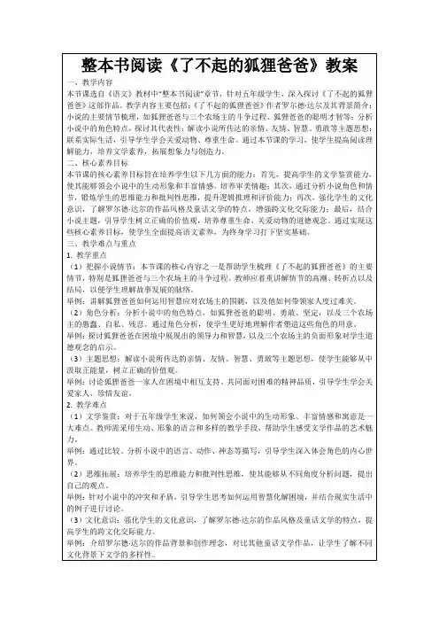 整本书阅读《了不起的狐狸爸爸》教案