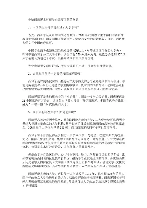 申请西班牙本科留学前需要了解的问题(最新)