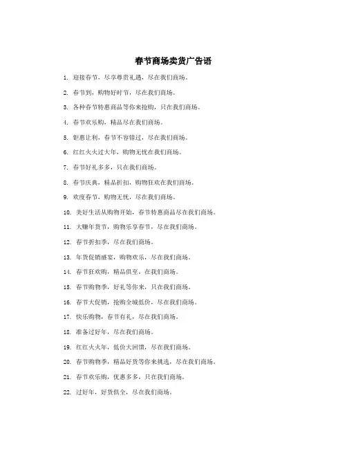 春节商场卖货广告语