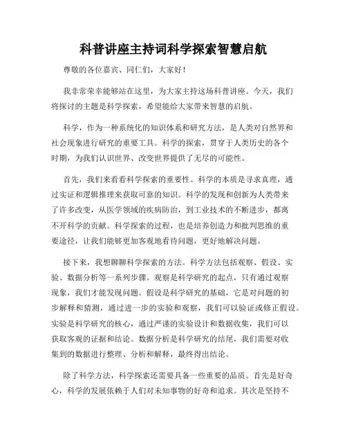 科普讲座主持词科学探索智慧启航