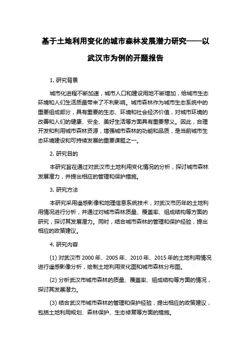 基于土地利用变化的城市森林发展潜力研究——以武汉市为例的开题报告