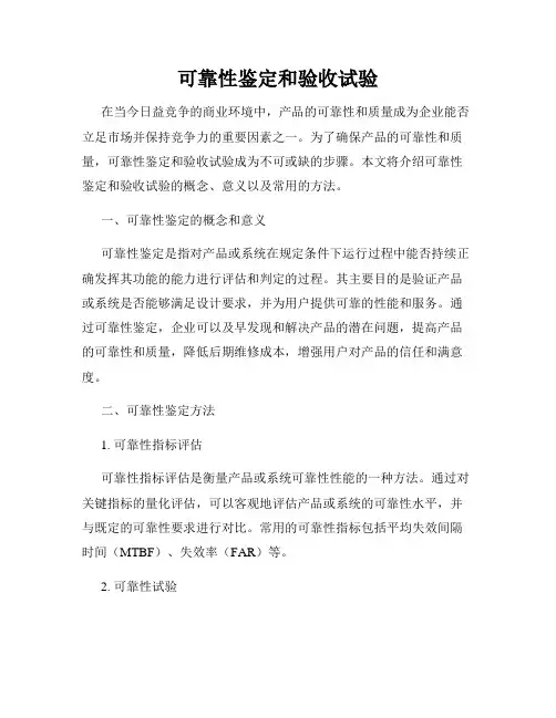可靠性鉴定和验收试验