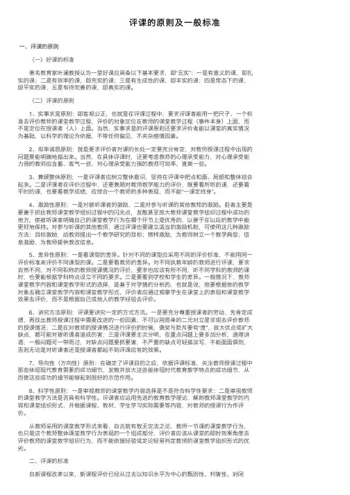 评课的原则及一般标准
