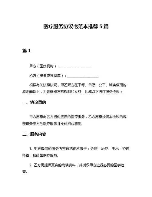 医疗服务协议书范本推荐5篇
