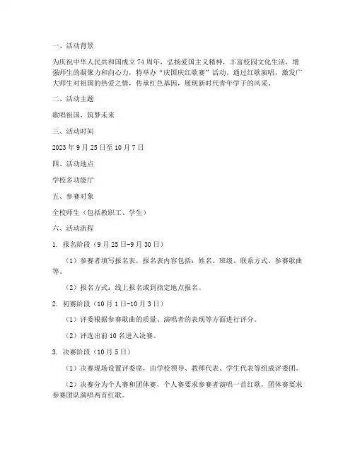 庆国庆红歌赛方案