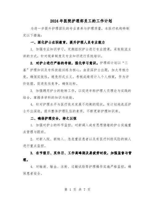 2024年医院护理部员工的工作计划（三篇）