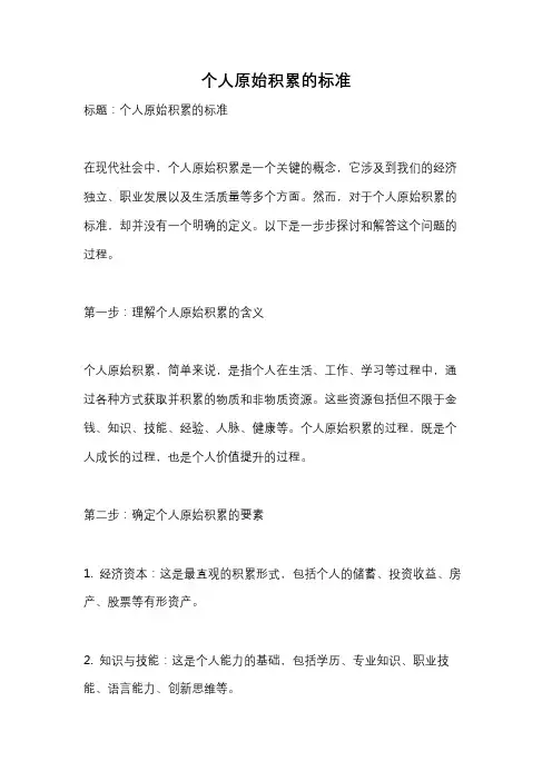 个人原始积累的标准