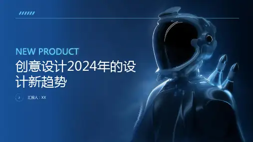 创意设计2024年的设计新趋势