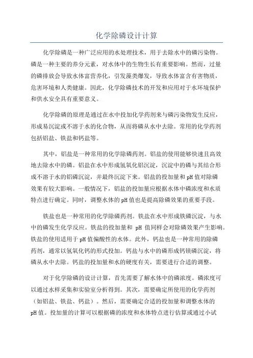 化学除磷设计计算