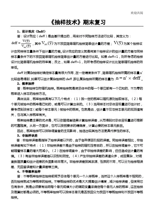 《抽样技术复习习题》