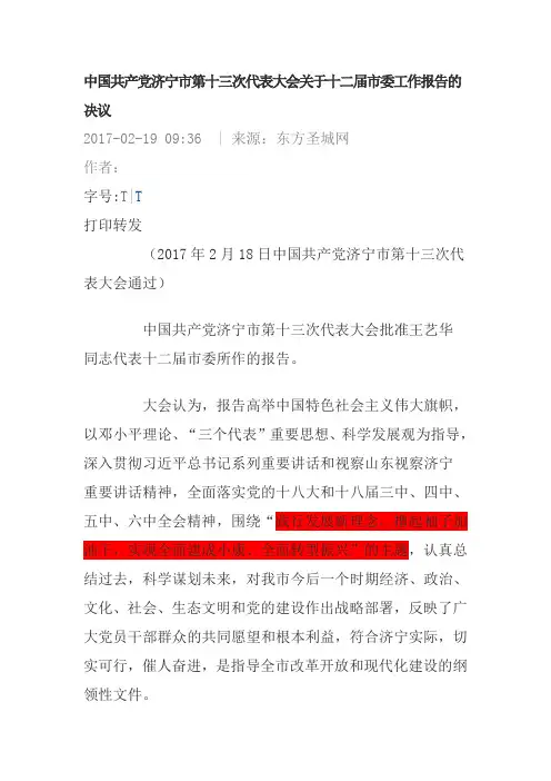 济宁市第十三次党代会报告