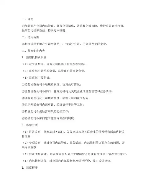 地产公司监察管理制度