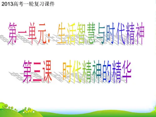 高考政治一轮复习《生活与哲学》第3课 时代精神的精华课件 新人教