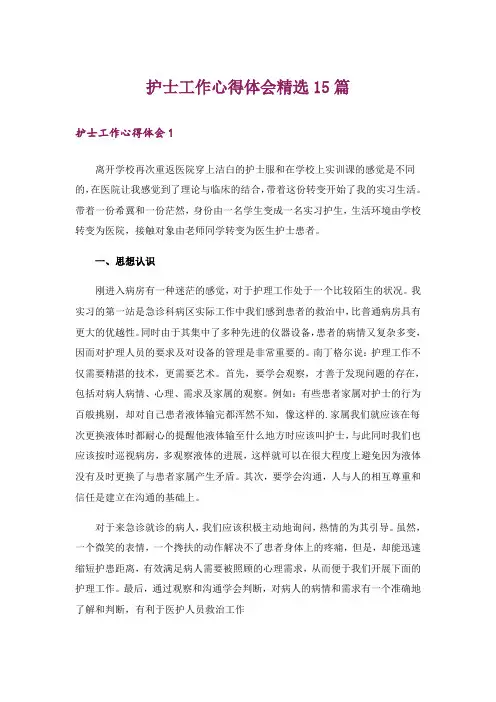 护士工作心得体会精选15篇