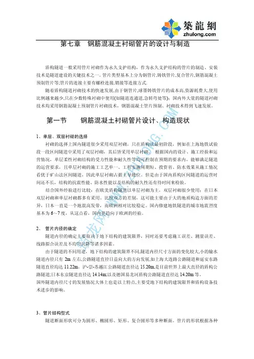第七章、盾构管片