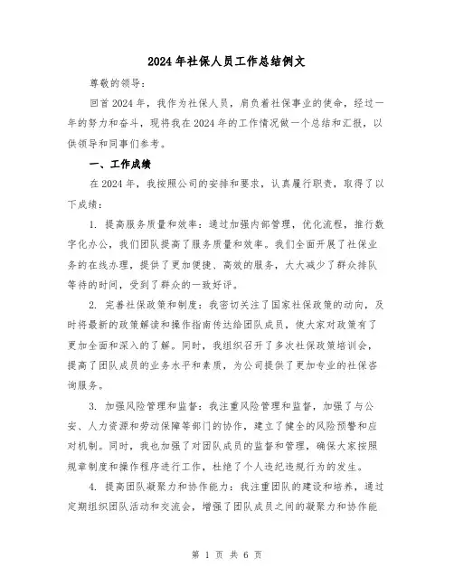 2024年社保人员工作总结例文（3篇）
