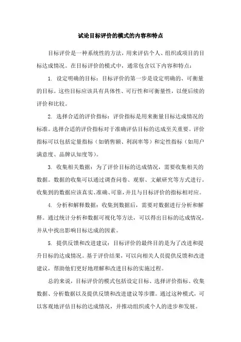 试论目标评价的模式的内容和特点