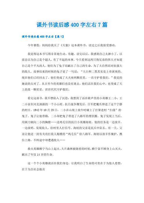 课外书读后感400字左右7篇