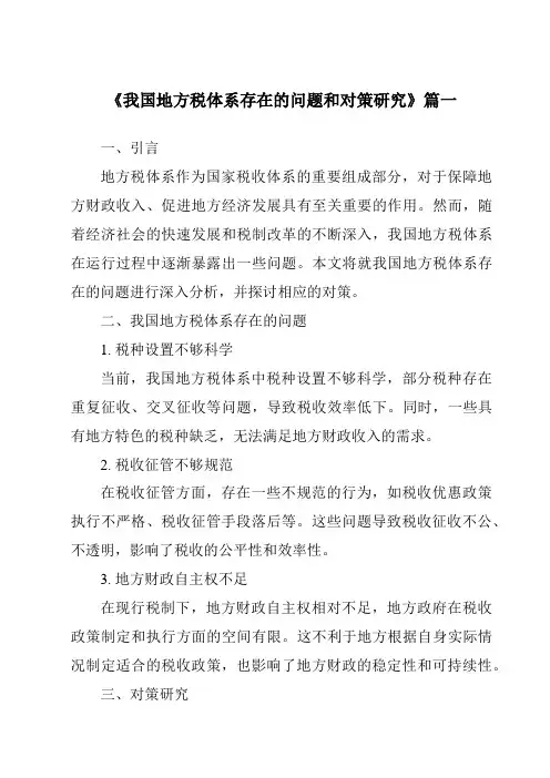 《我国地方税体系存在的问题和对策研究》范文